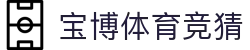宝博体育竞猜 | 宝博体育国际登录 - 宝博体育竞猜专业体育娱乐平台在线体育直播、2026世界杯竞猜下注平台